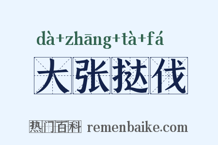 大张挞伐是什么意思的图片